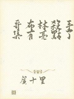 哥布林杀手第几集有亮点了