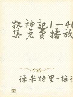 牧神记1—40集免费播放