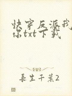 快穿反派我眼熟你txt下载