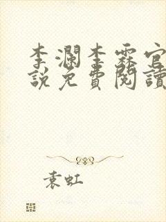 李澜李霖官场小说免费阅读