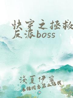 快穿之拯救偏执反派boss
