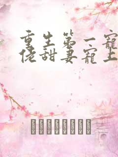 重生第一宠:大佬甜妻宠上天