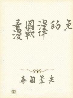 看国漫的免费动漫软件