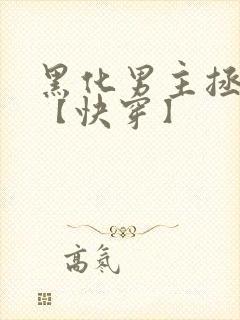 黑化男主拯救中【快穿】
