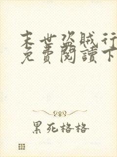 末世盗贼行漫画免费阅读下拉式六漫画