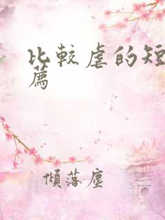 比较虐的短剧推荐