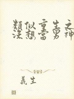 类似重生之我真没想当男神的小说