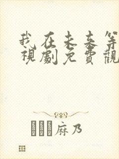 我在未来等你电视剧免费观看高清