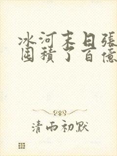 冰河末日张奕我囤积了百亿物资小说