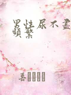 男性尿不尽尿意频繁