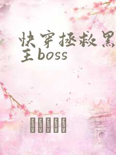 快穿拯救黑化男主boss
