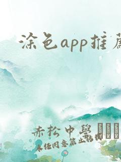 涂色app推荐
