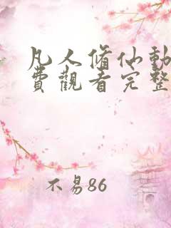 凡人修仙动漫免费观看完整版高清全集