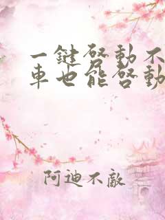 一键启动不踩刹车也能启动是怎么回事?