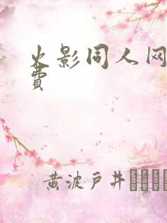 火影同人网站免费