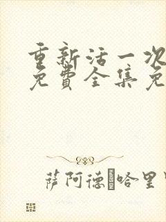 重新活一次短剧免费全集免费播放