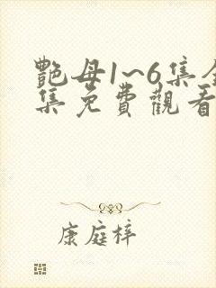 艳母1~6集全集免费观看动漫