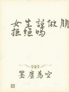 女生说做朋友是拒绝吗