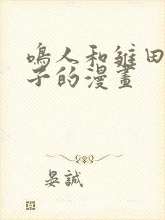 鸣人和雏田生猴子的漫画