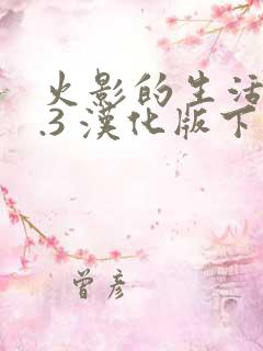 火影的生活v0.3 汉化版下载