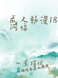 成人动漫18禁网站