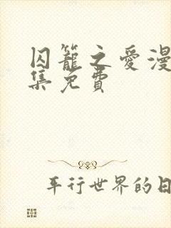 囚笼之爱漫画全集免费