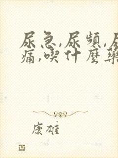 尿急,尿频,尿痛,吃什么药