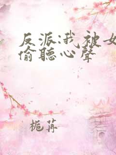反派:我被女主偷听心声