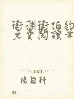 卫渊卫伯约小说免费阅读笔趣阁