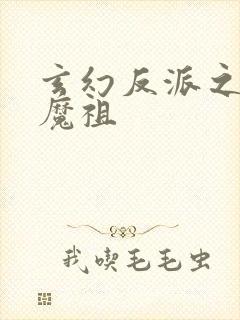 玄幻反派之最强魔祖