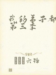 我的弟子都超神第三季