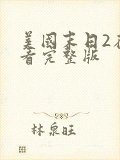 美国末日2在线看完整版