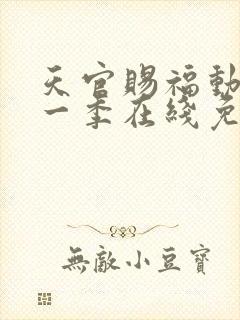 天官赐福动漫第一季在线免费观看