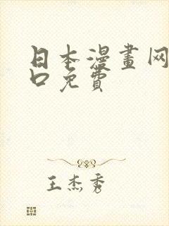 日本漫画网站入口免费