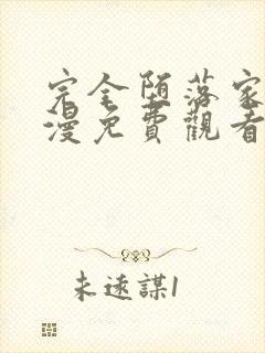 完全堕落家族动漫免费观看全集