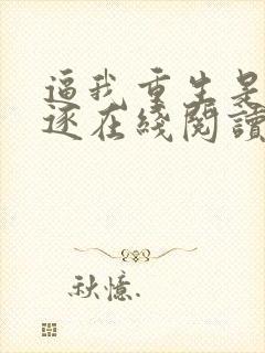 逼我重生是吧程逐在线阅读全文