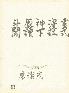 斗厌神漫画免费阅读下拉式六漫画