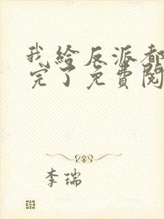 我给反派都剧透完了免费阅读