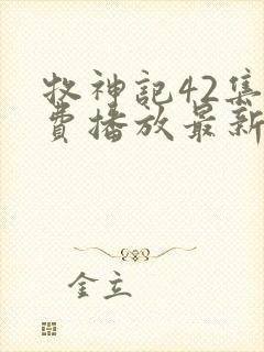 牧神记42集免费播放最新章节更新