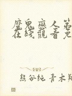 魔鬼恋人第二季在线观看免费