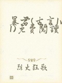 暴君(古言1v1)免费阅读