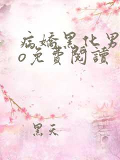 病娇黑化男主po免费阅读