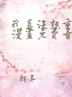 我真没想重生啊漫画免费看下拉式