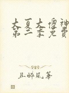 大夏大傻神短剧第二季免费