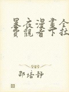 暴夜漫画全部免费观看下拉