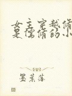 女主穿越修真界是儒修的小说