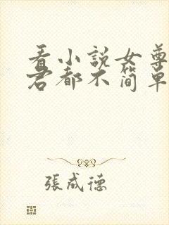 看小说女尊:夫君都不简单啊