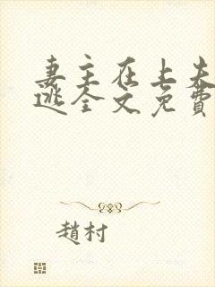 妻主在上夫君难逃全文免费阅读