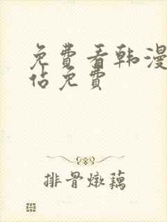 免费看韩漫的网站免费