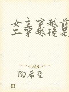 女主穿越前是特工穿越后是王妃